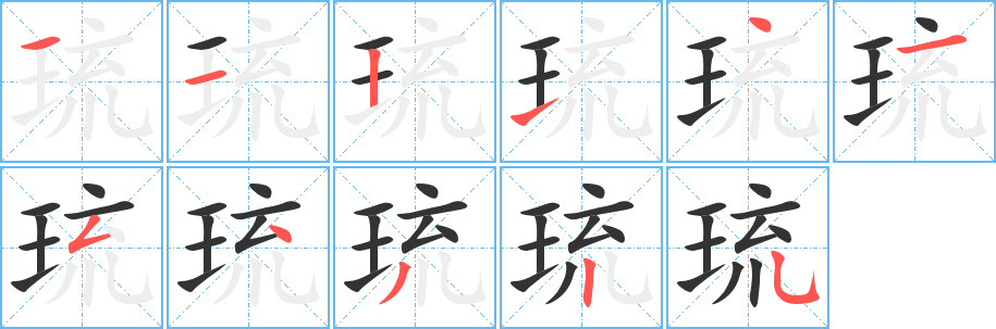 琉字的笔顺