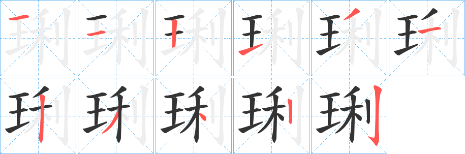 琍字的笔顺