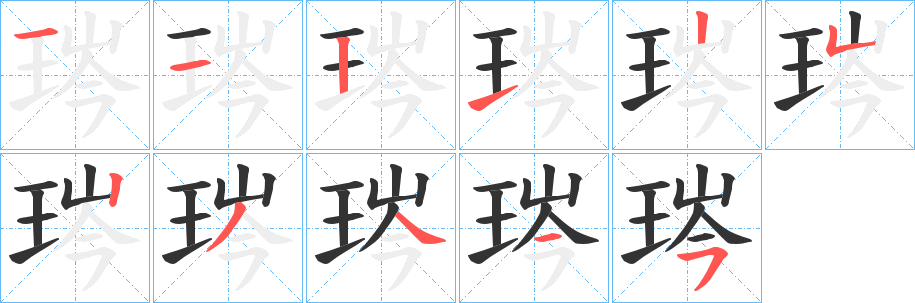 琌字的笔顺