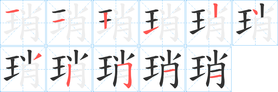 琑字的笔顺