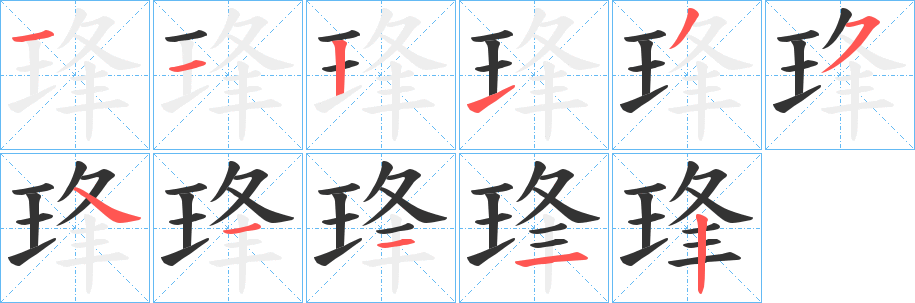 琒字的笔顺