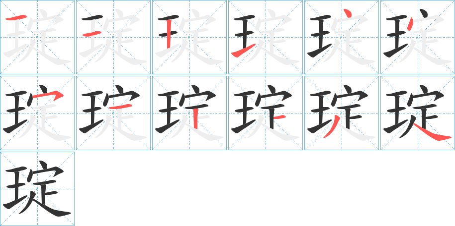 琔字的笔顺
