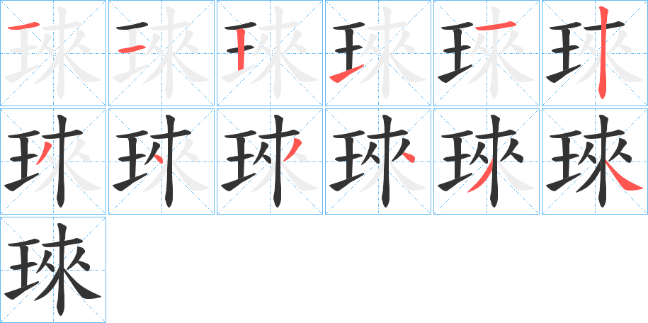 琜字的笔顺