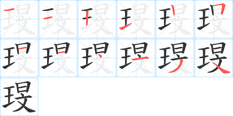 琝字的笔顺