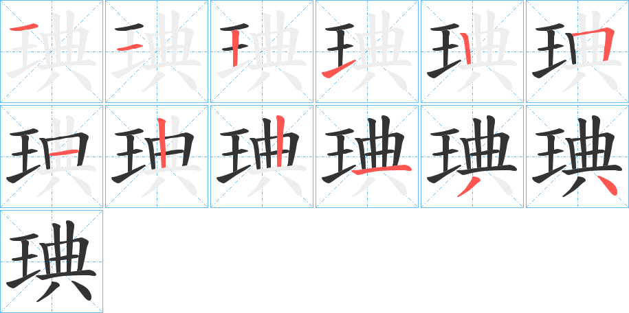 琠字的笔顺