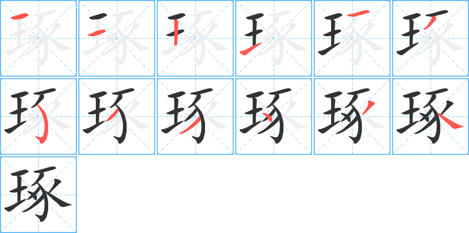琢字的笔顺
