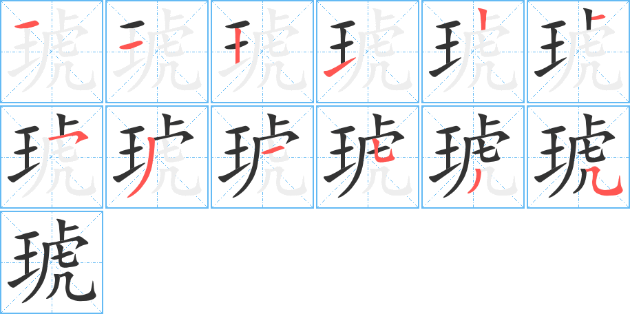 琥字的笔顺