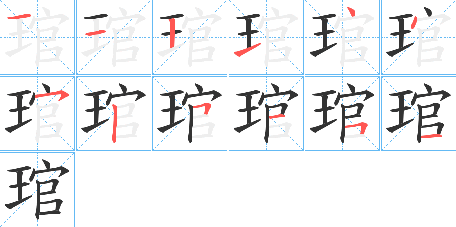 琯字的笔顺