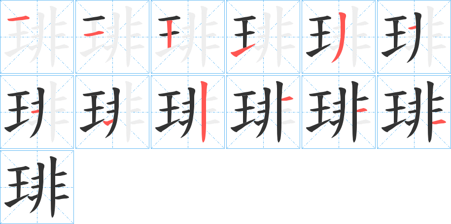 琲字的笔顺