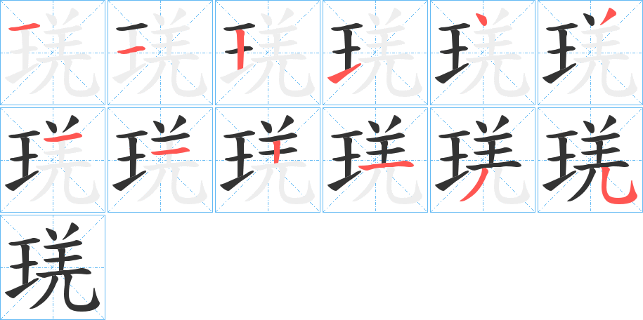 琷字的笔顺