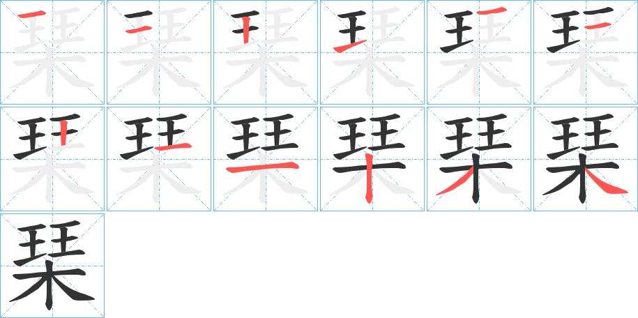 琹字的笔顺