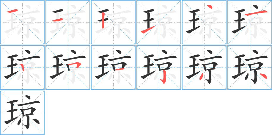 琼字的笔顺