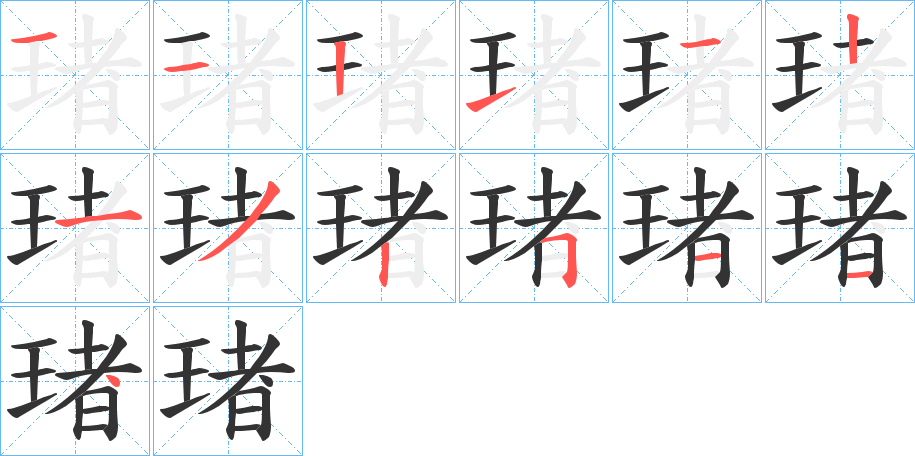 琽字的笔顺