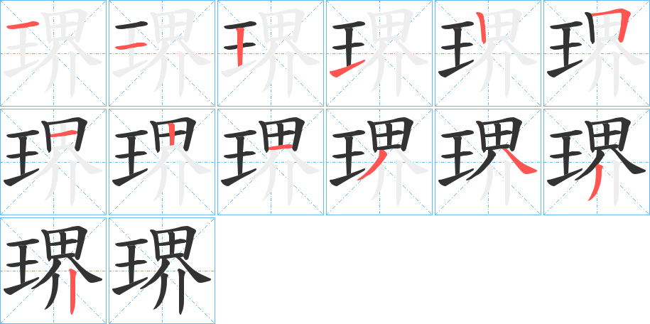 琾字的笔顺