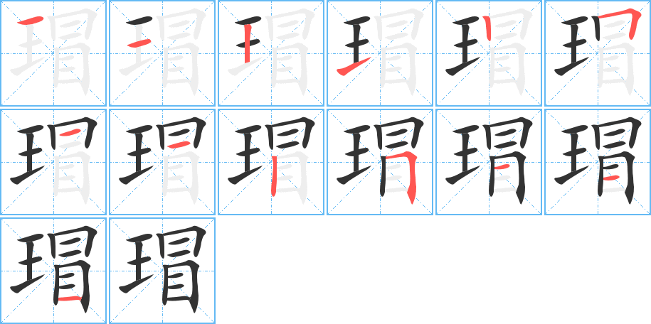瑁字的笔顺
