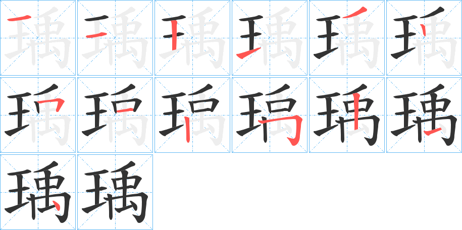 瑀字的笔顺