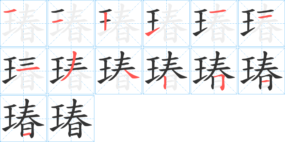 瑃字的笔顺