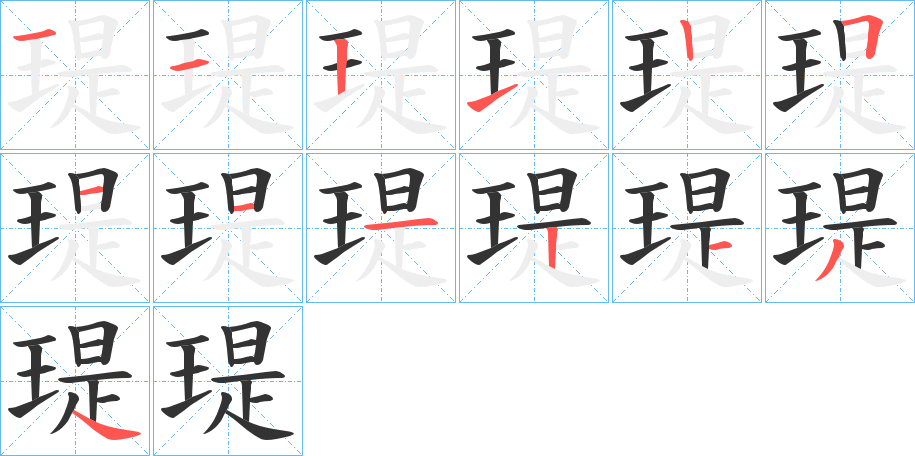 瑅字的笔顺