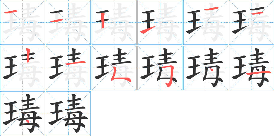 瑇字的笔顺
