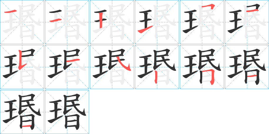 瑉字的笔顺