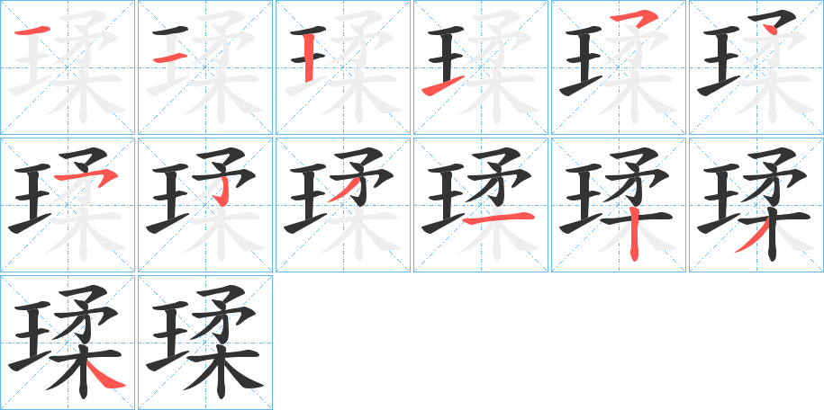瑈字的笔顺
