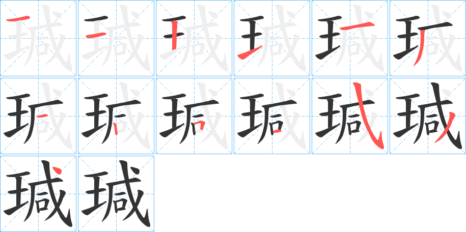 瑊字的笔顺