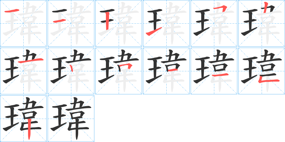 瑋字的笔顺