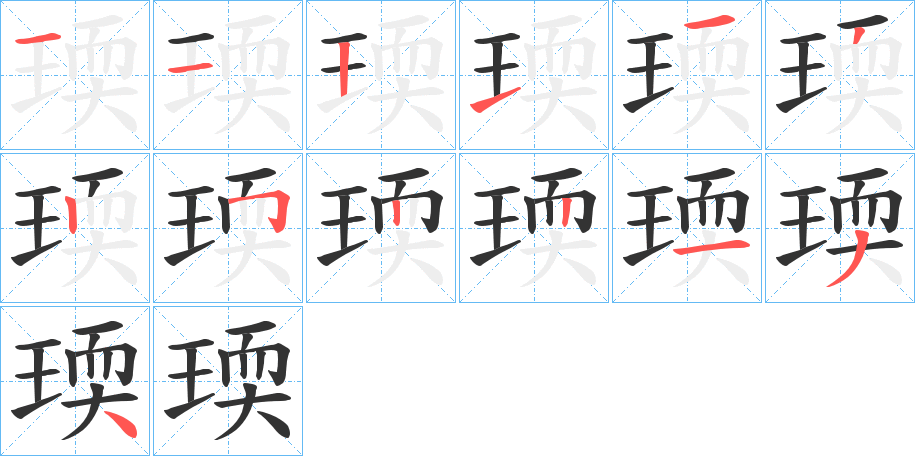 瑌字的笔顺