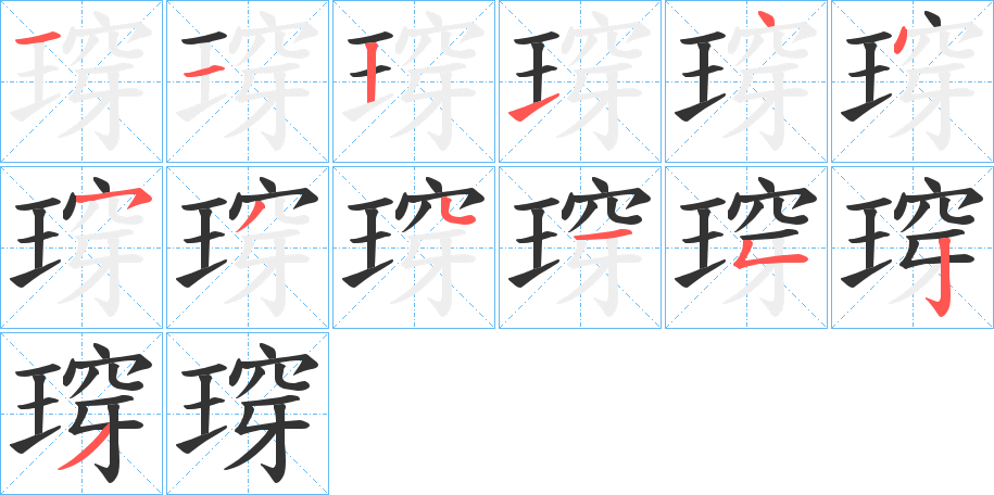 瑏字的笔顺