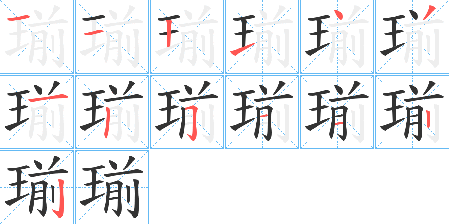 瑐字的笔顺