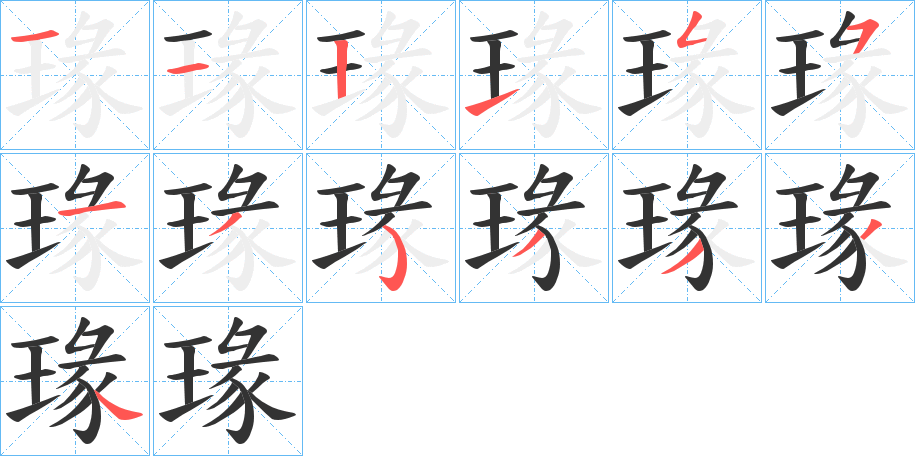 瑑字的笔顺