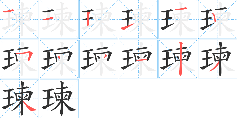 瑓字的笔顺