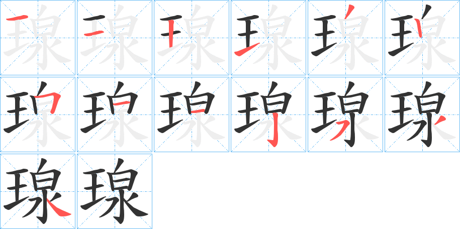 瑔字的笔顺