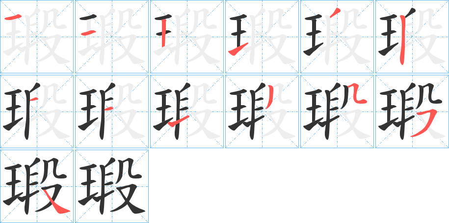 瑖字的笔顺