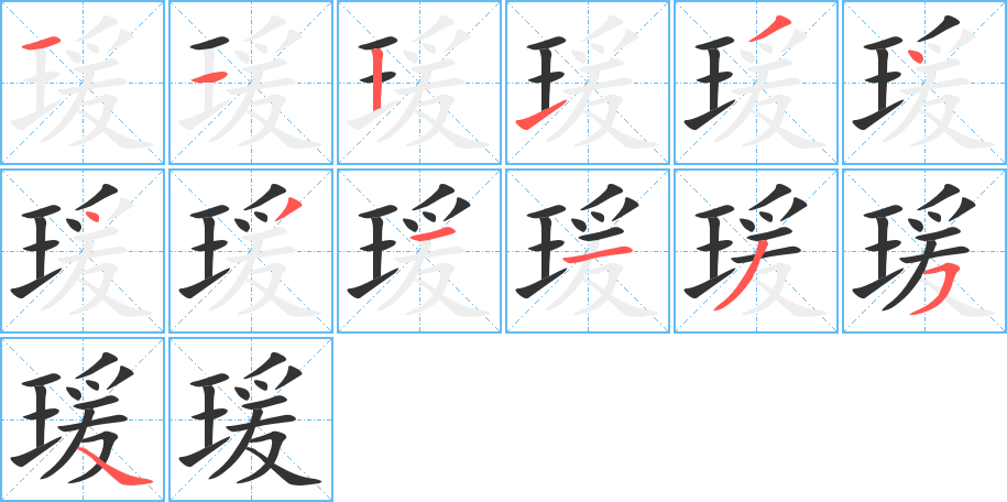 瑗字的笔顺