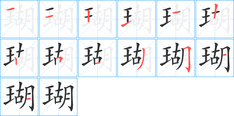 瑚字的笔顺