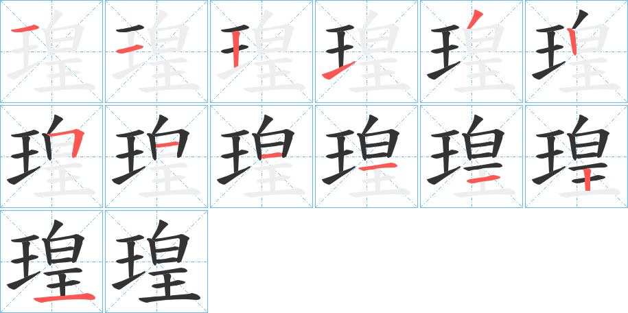 瑝字的笔顺