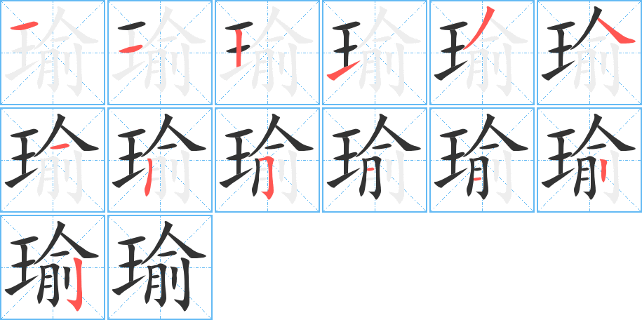 瑜字的笔顺