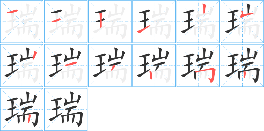 瑞字的笔顺