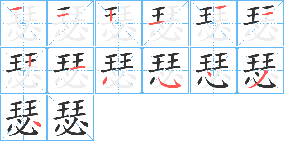 瑟字的笔顺