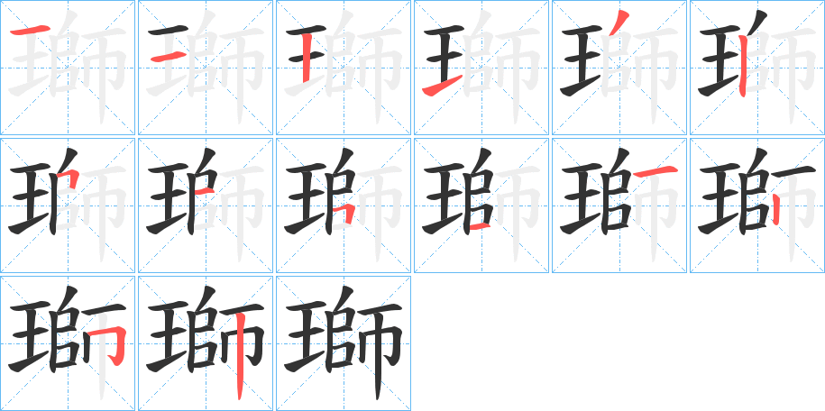 瑡字的笔顺