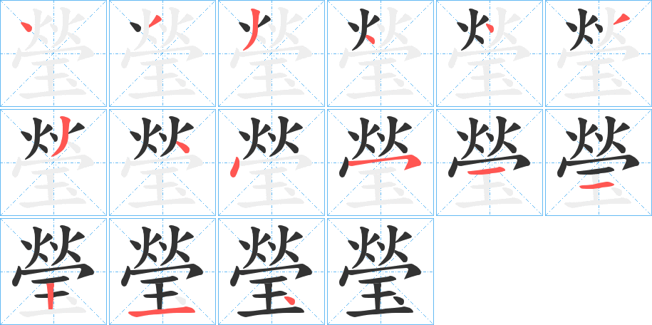瑩字的笔顺