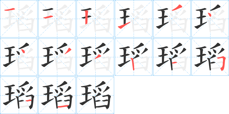 瑫字的笔顺