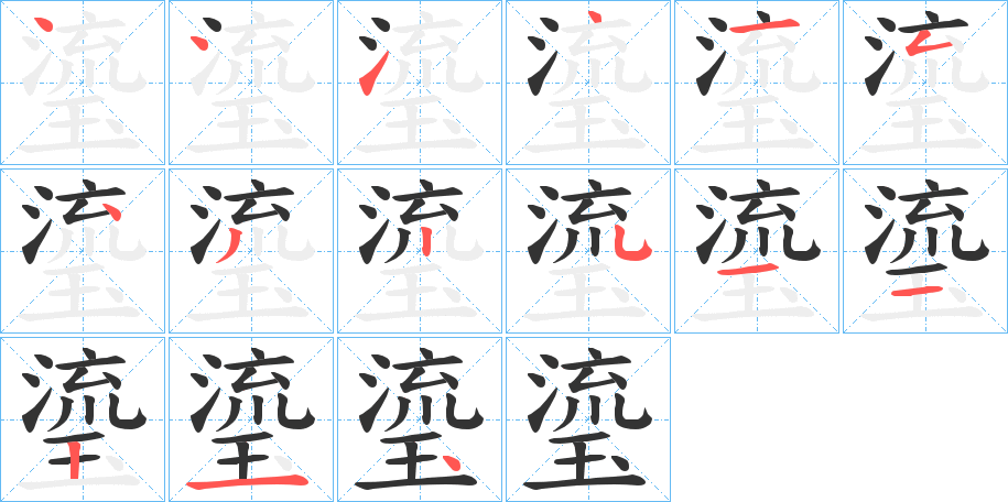 瑬字的笔顺