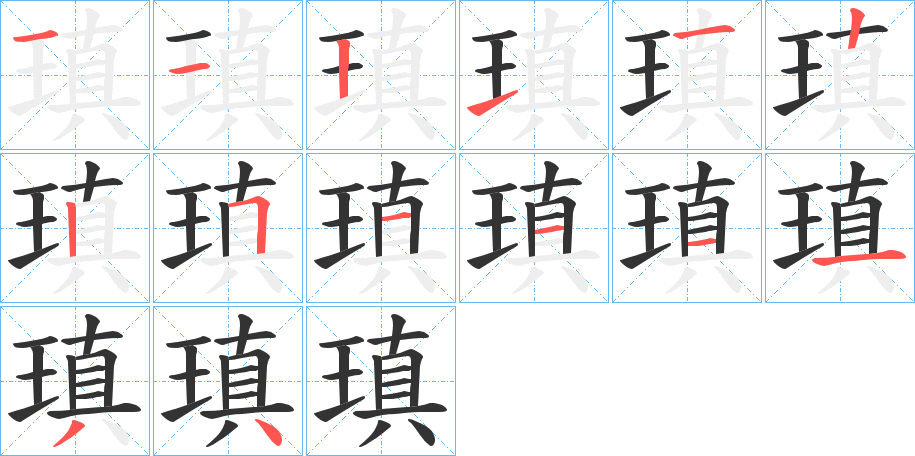 瑱字的笔顺