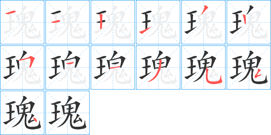 瑰字的笔顺