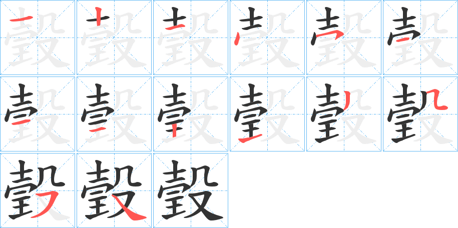 瑴字的笔顺