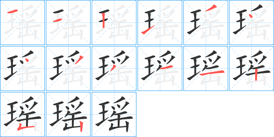 瑶字的笔顺