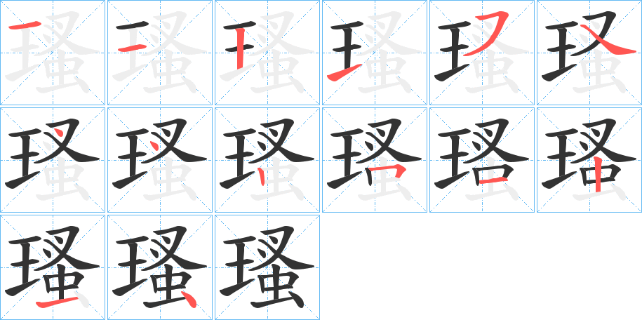 瑵字的笔顺