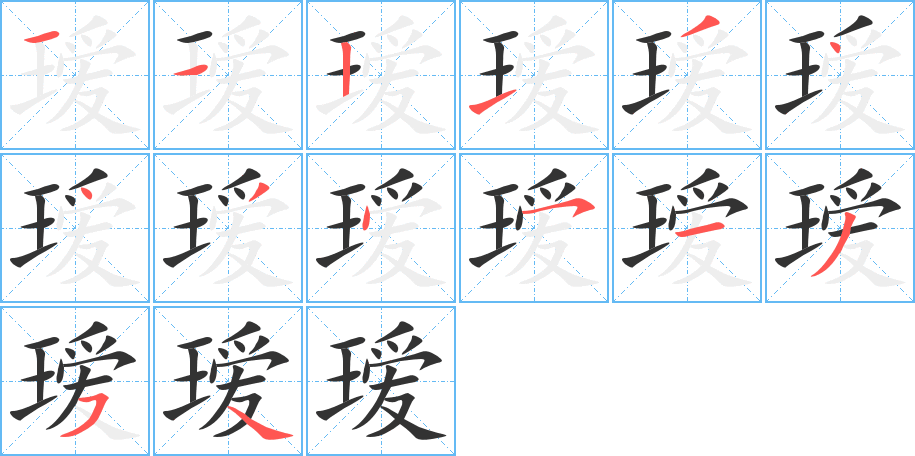 瑷字的笔顺